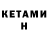 КЕТАМИН ketamine Alexandr Gonzur